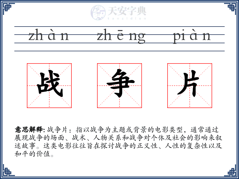 战争片