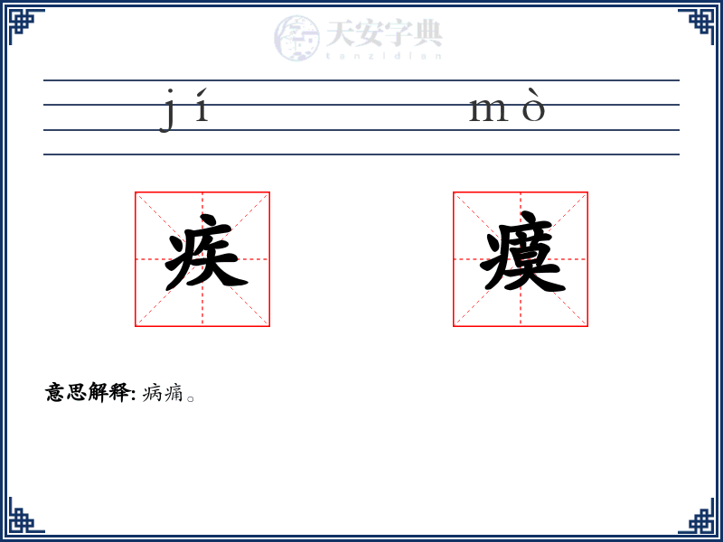 疾瘼