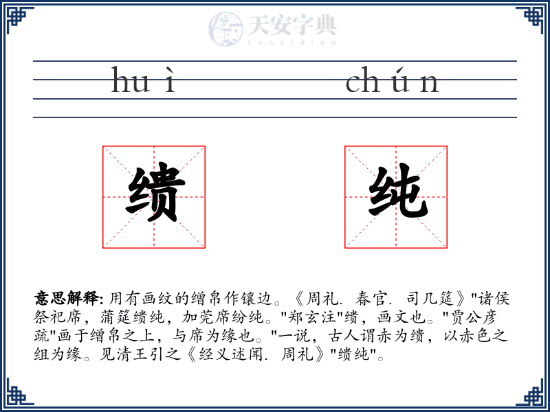 缋纯