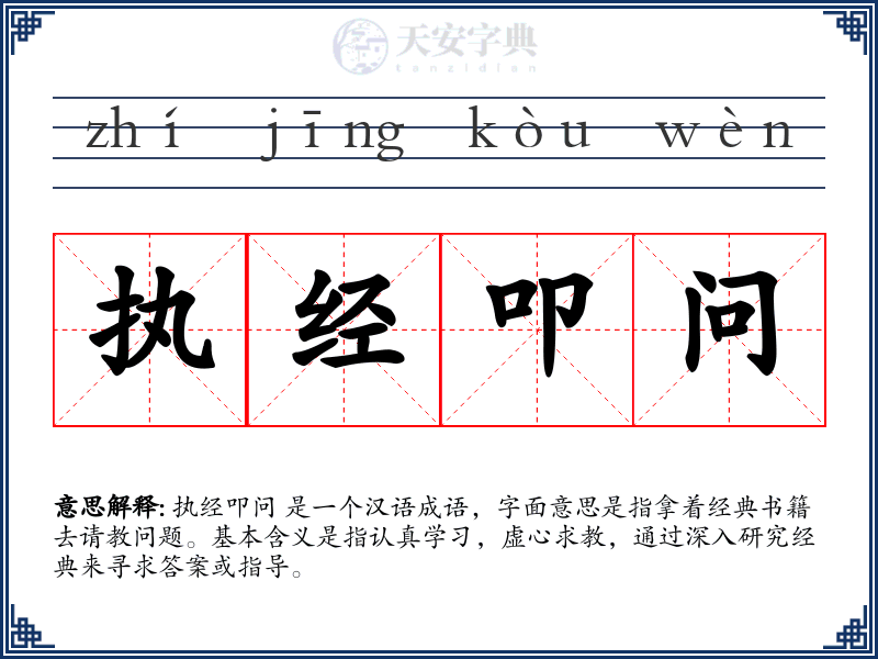 执经叩问