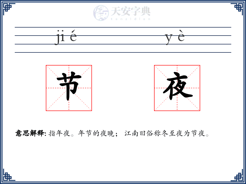 节夜