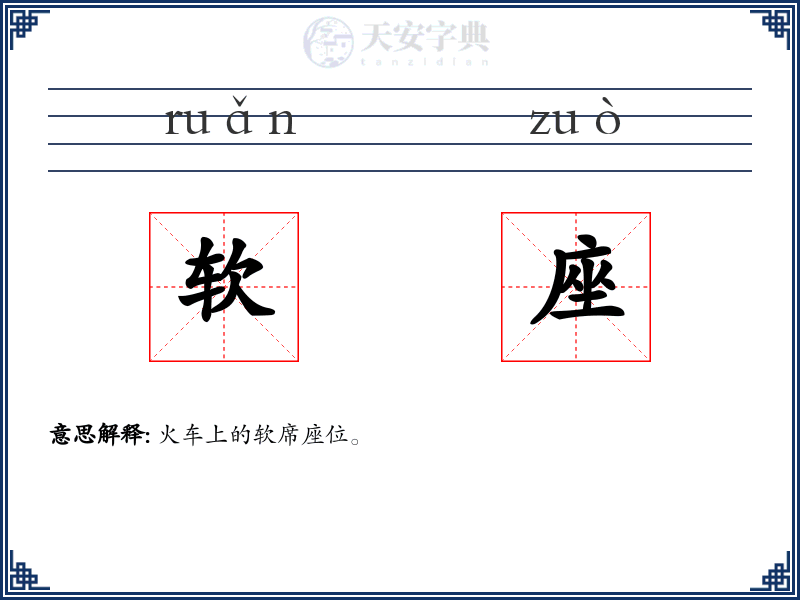 软座