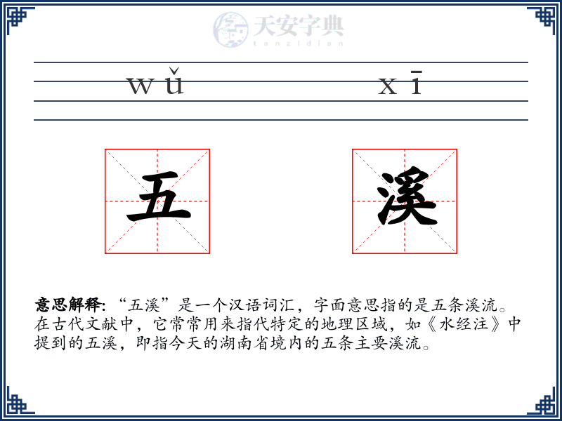 五溪