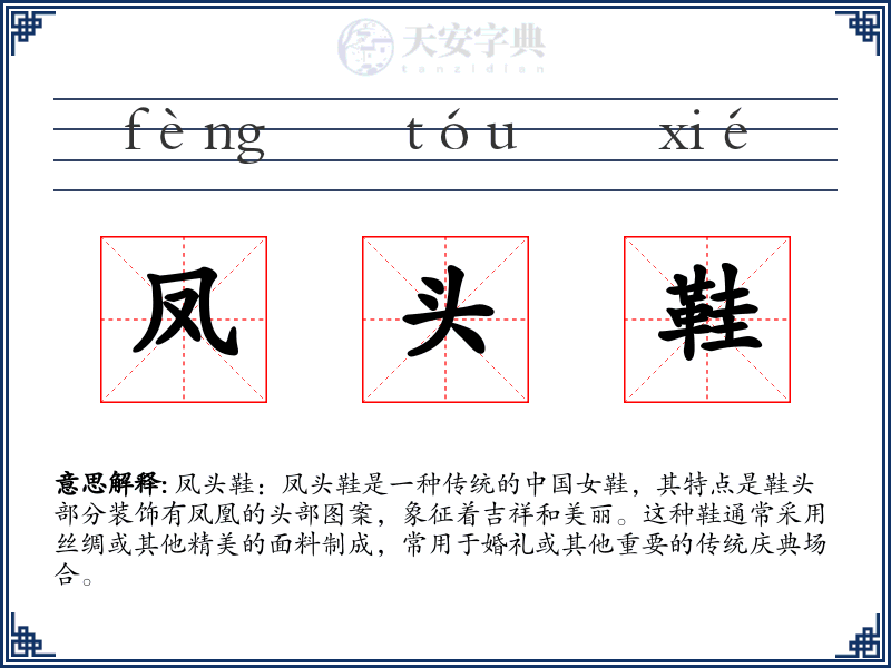 凤头鞋