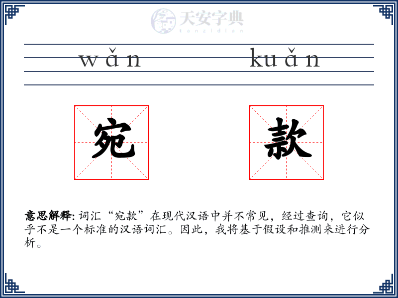 宛款