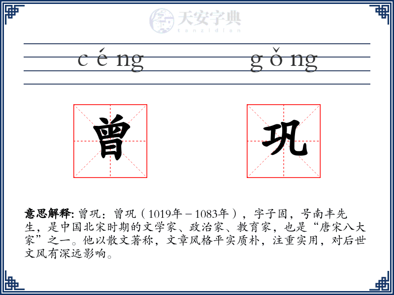 曾巩