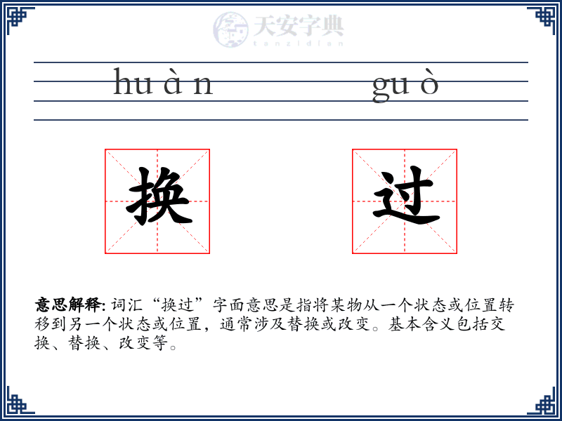 换过