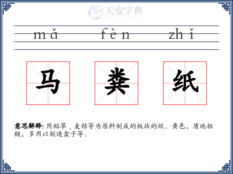 马粪纸