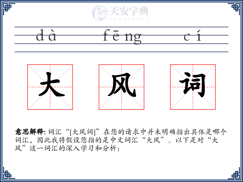 大风词