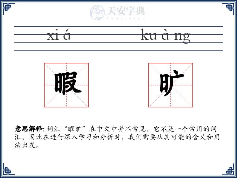 暇旷