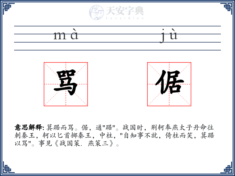 骂倨