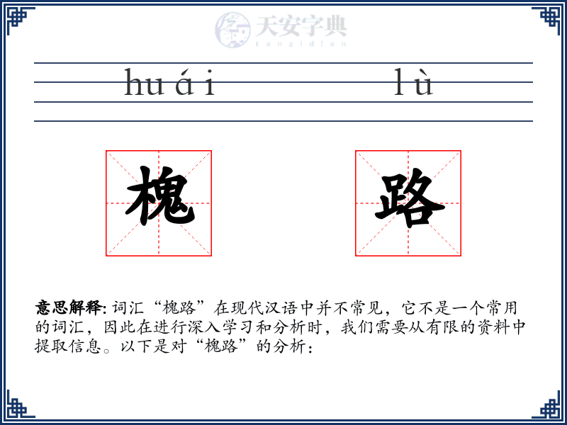 槐路