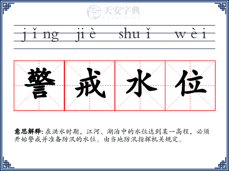 警戒水位