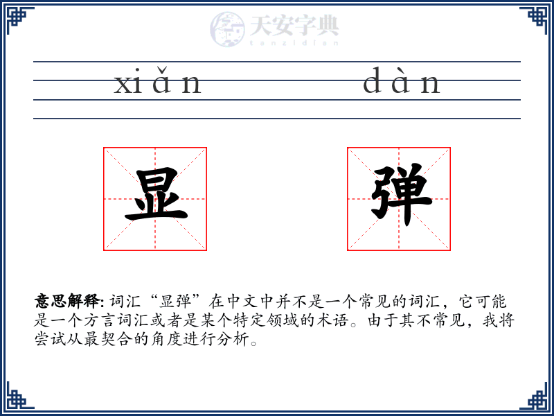 显弹