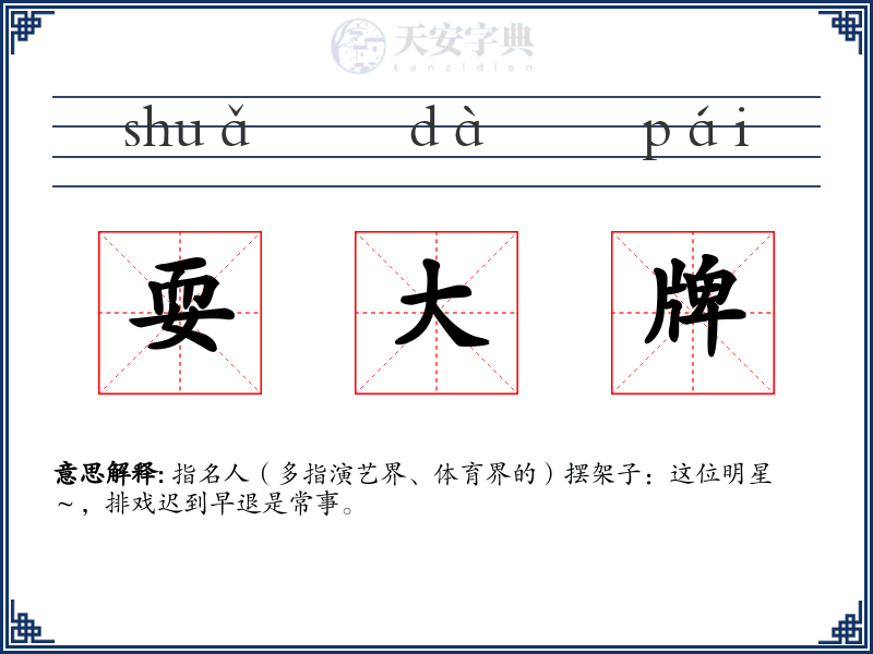 耍大牌