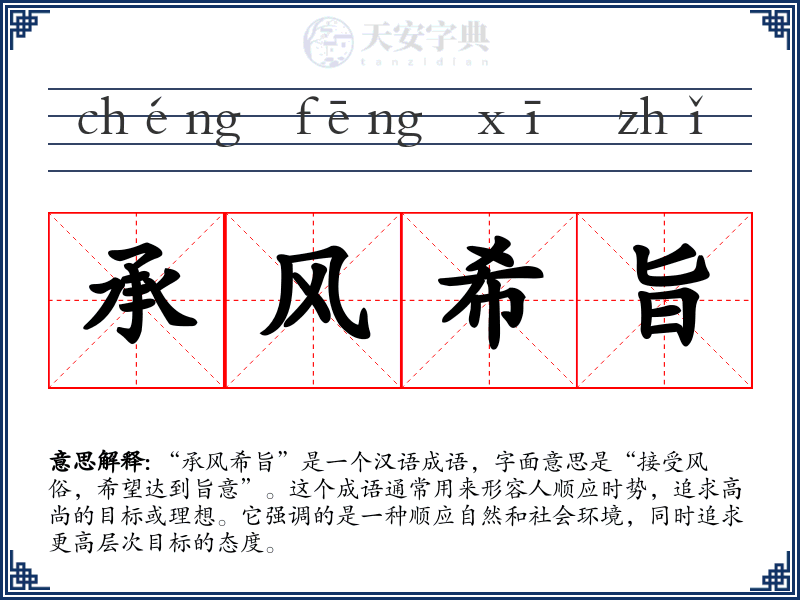 承风希旨