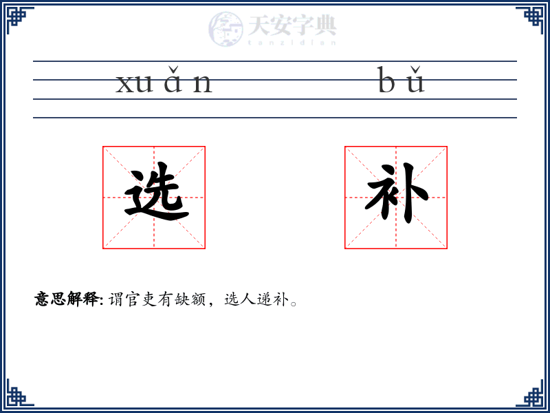 选补