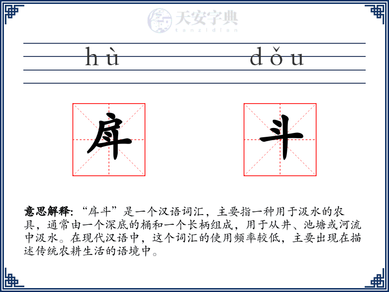 戽斗