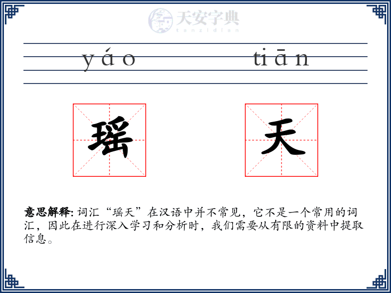 瑶天
