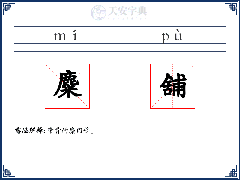 麋舖
