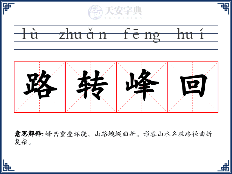 路转峰回