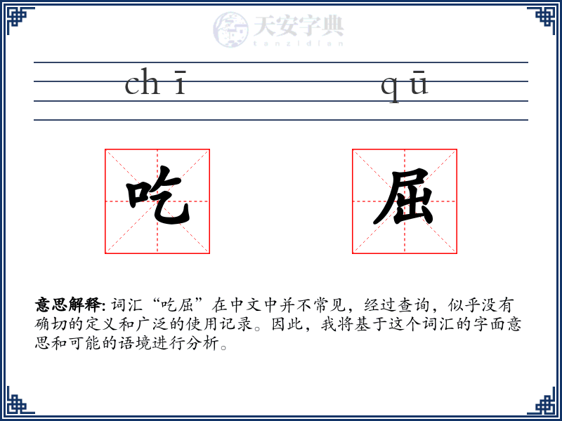 吃屈