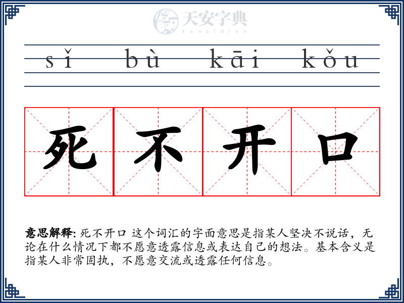 死不开口