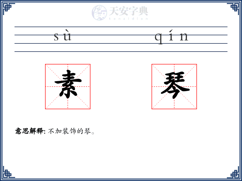 素琴