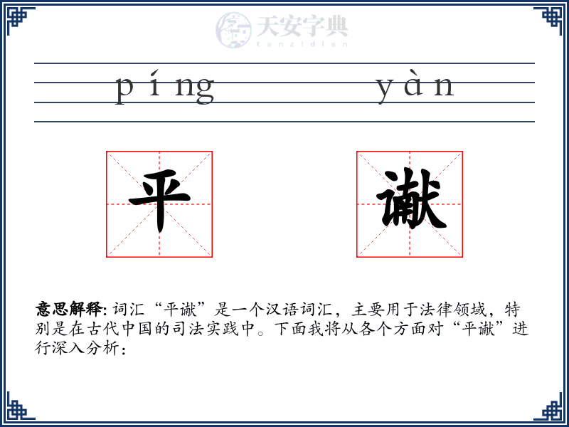 平谳