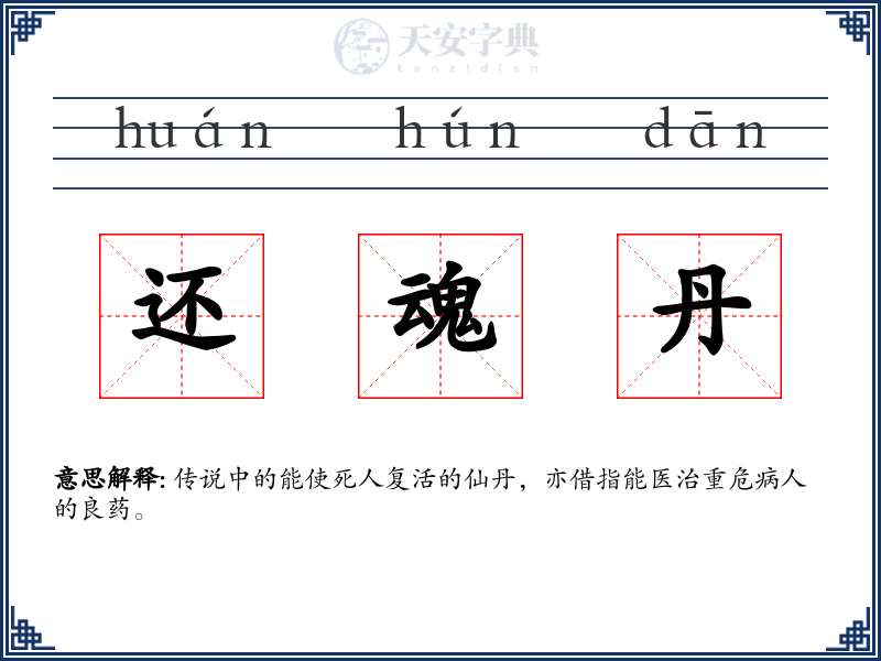 还魂丹