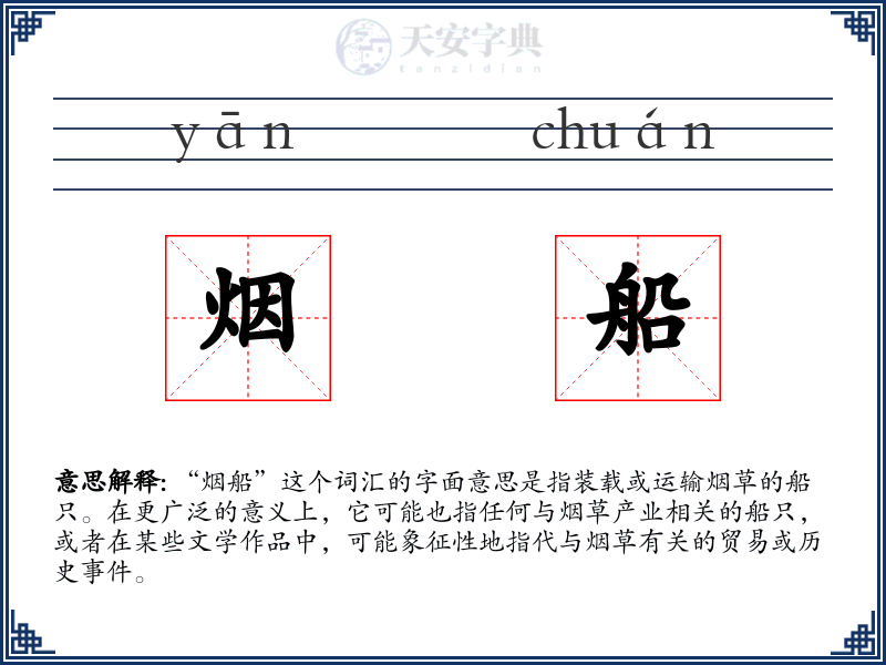 烟船