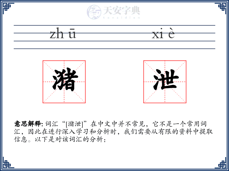潴泄