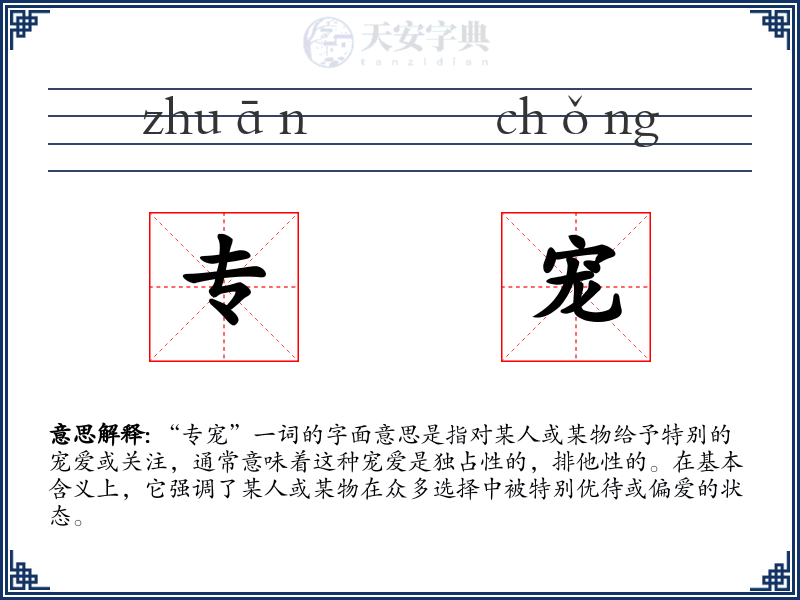 专宠