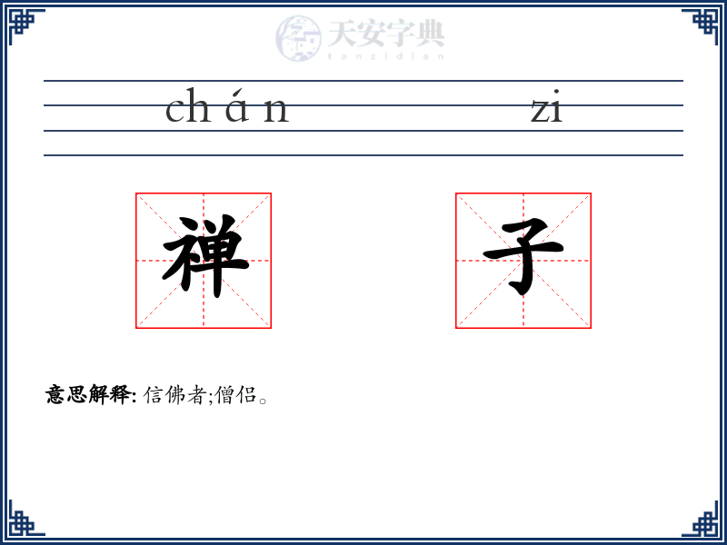 禅子