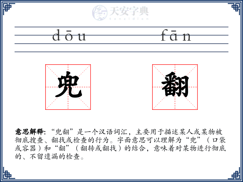兜翻