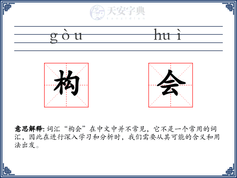 构会