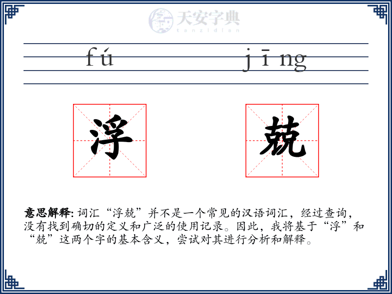浮兢