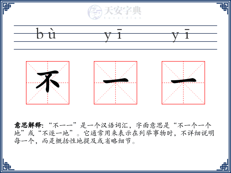 不一一