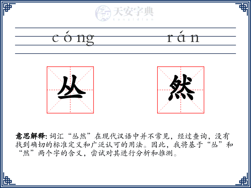 丛然