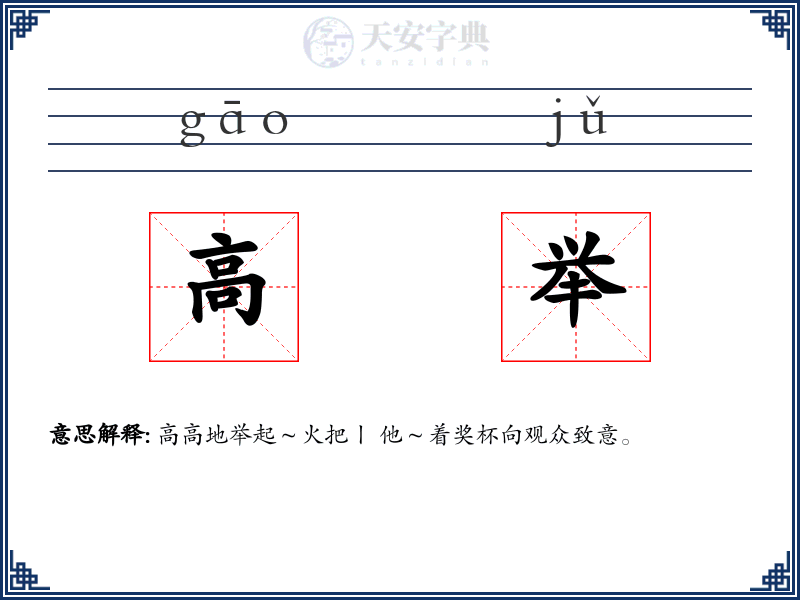 高举