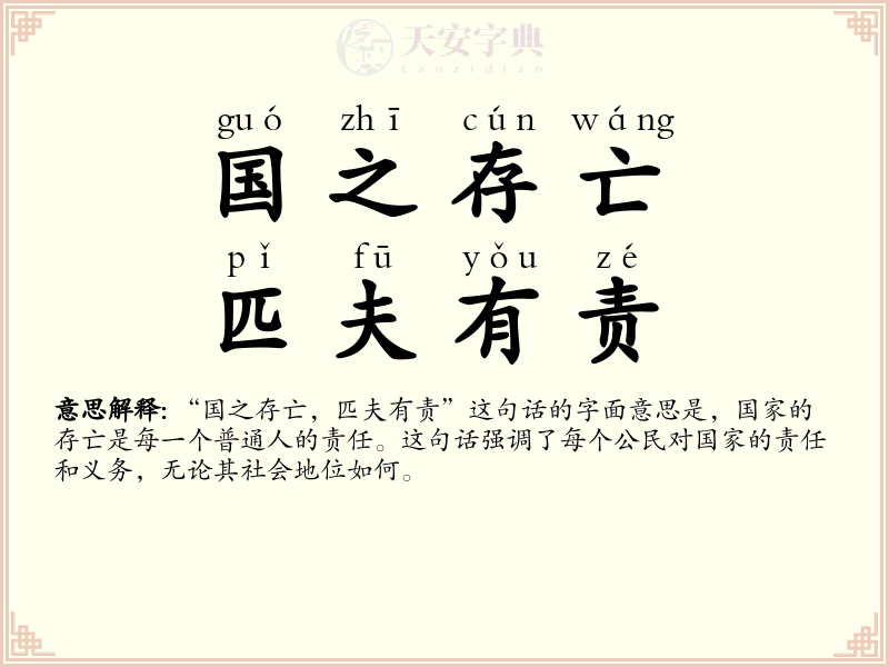 国之存亡，匹夫有责