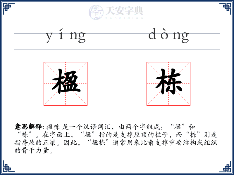 楹栋