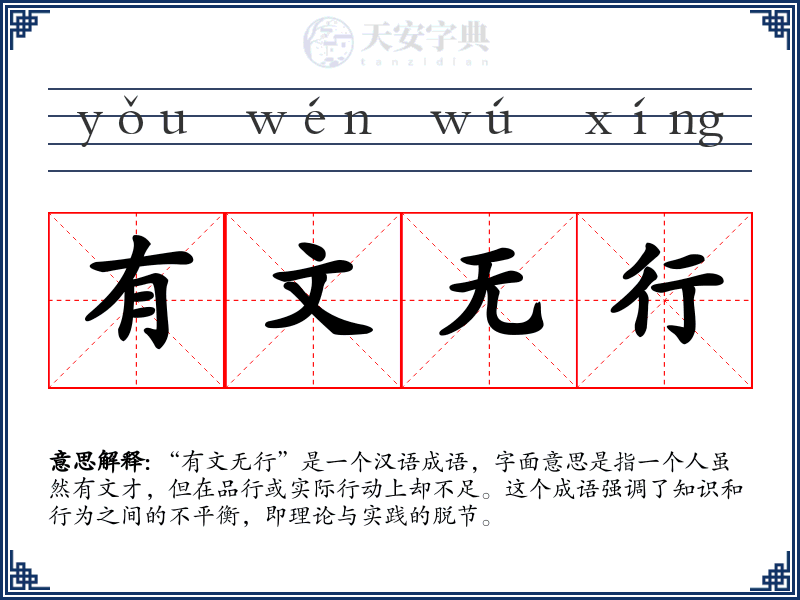 有文无行