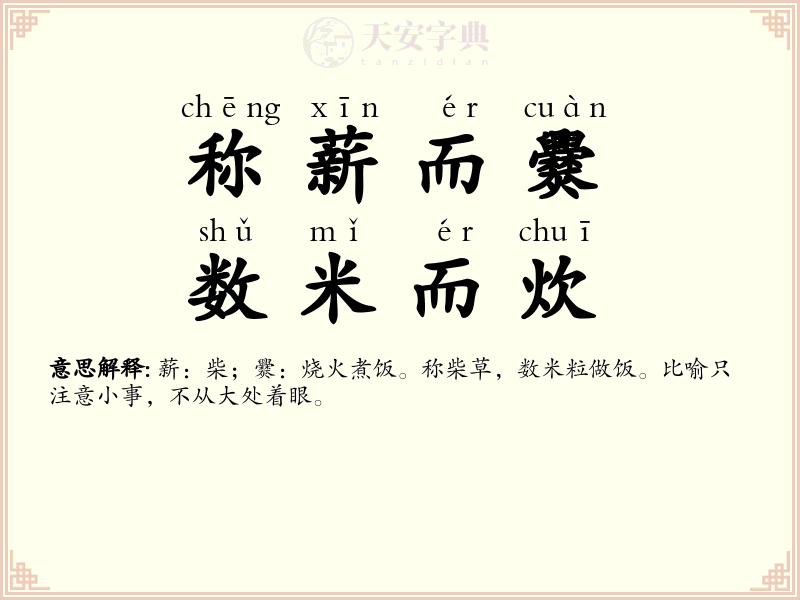 称薪而爨，数米而炊