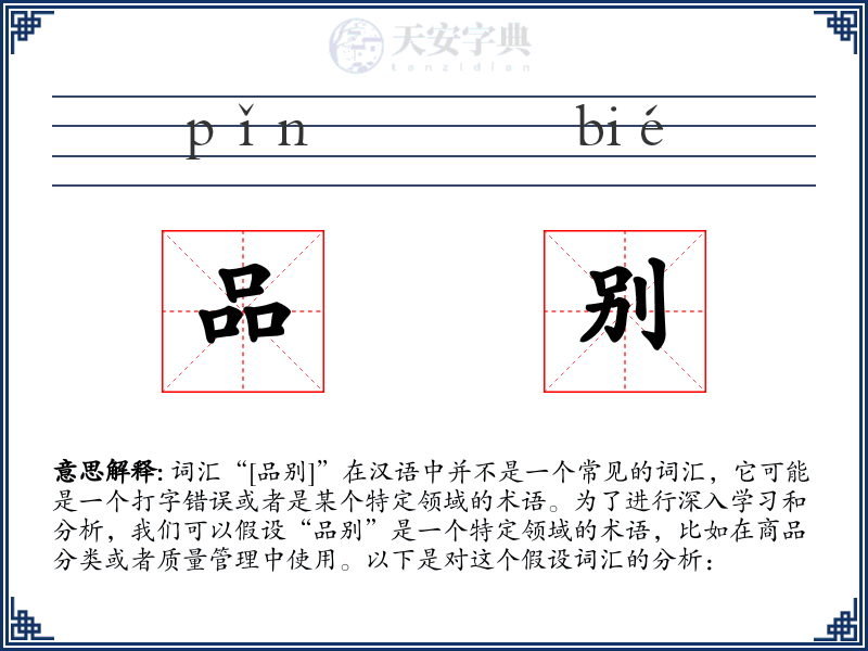 品别