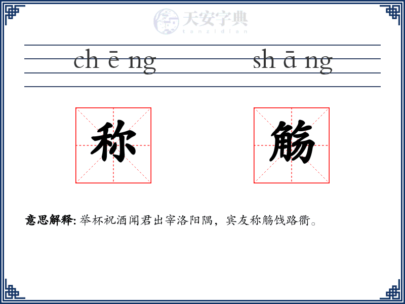 称觞