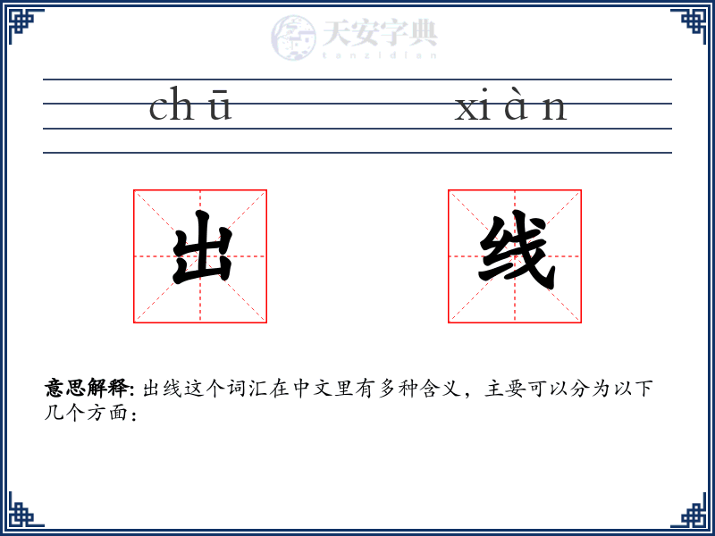 出线