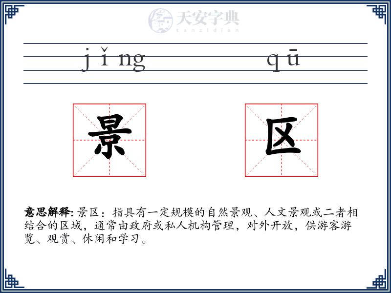 景区