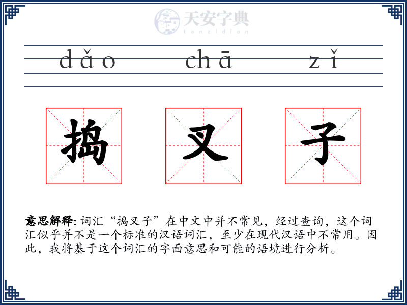 捣叉子