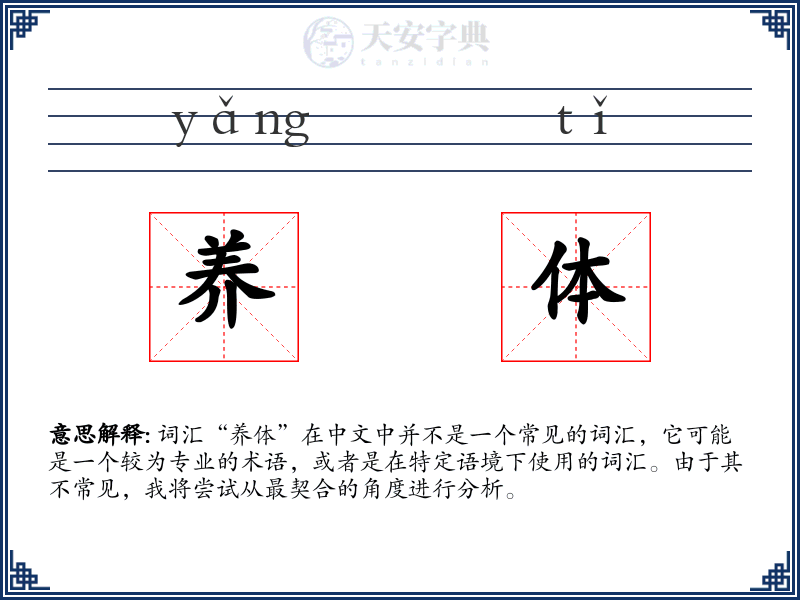 养体